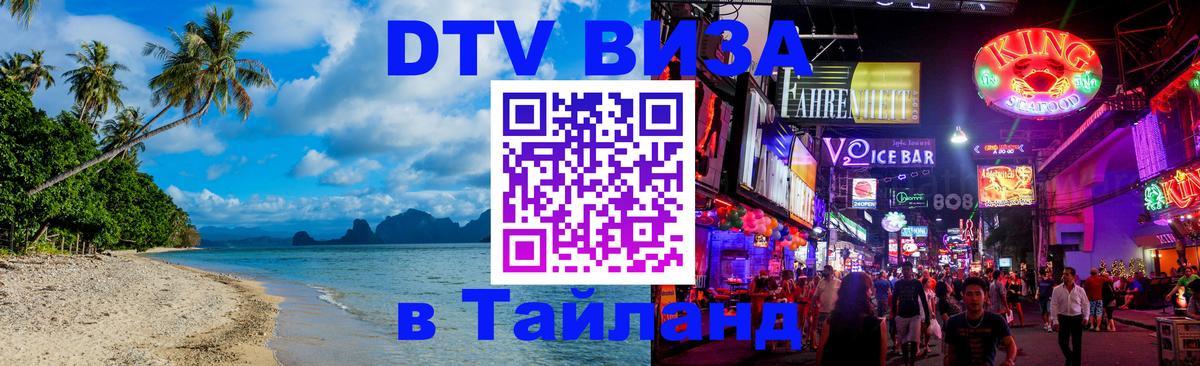 Цены на DTV визу в Таиланд — пакеты услуг, достаточно даже паспорта - 04.10.2025 