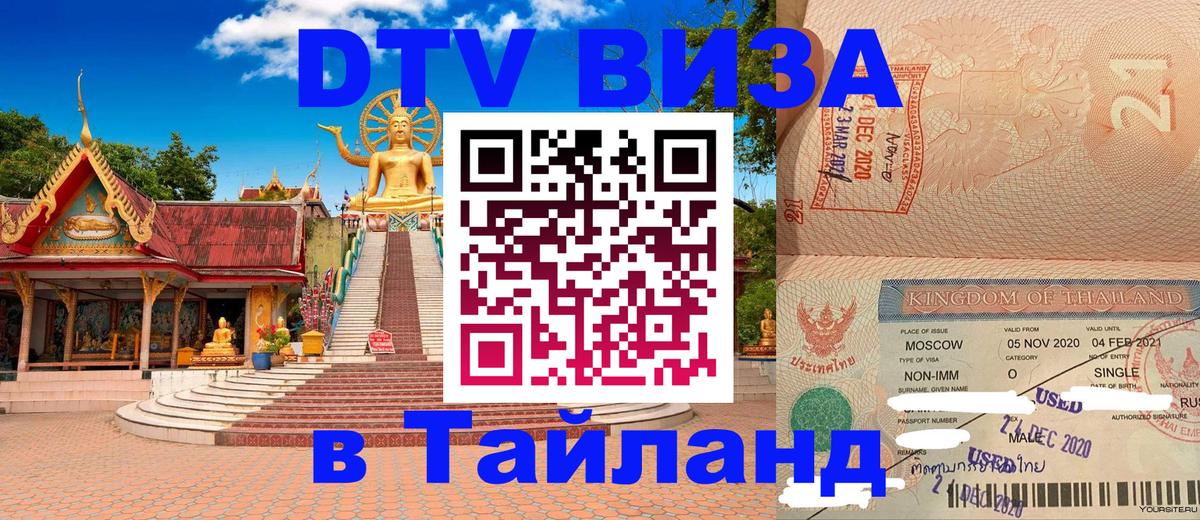 Visa ДТВ Тайланд помощь Королёв 