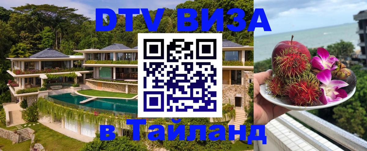 Стоимость и условия DTV визы — оформление в Таиланд под ключ - 20.11.2025 